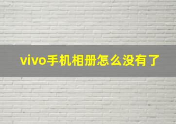 vivo手机相册怎么没有了