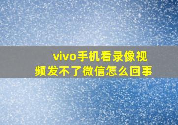 vivo手机看录像视频发不了微信怎么回事