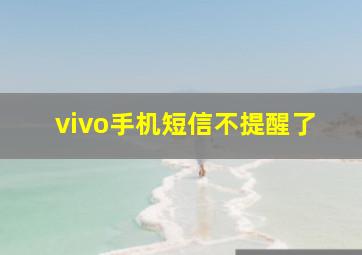 vivo手机短信不提醒了