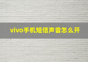 vivo手机短信声音怎么开