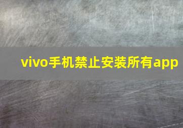 vivo手机禁止安装所有app