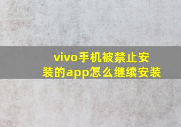 vivo手机被禁止安装的app怎么继续安装