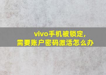 vivo手机被锁定,需要账户密码激活怎么办