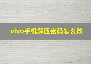 vivo手机解压密码怎么改