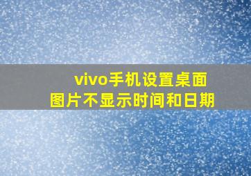 vivo手机设置桌面图片不显示时间和日期