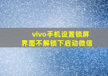 vivo手机设置锁屏界面不解锁下启动微信