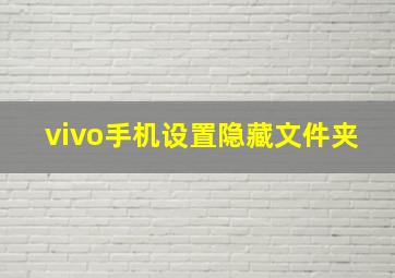 vivo手机设置隐藏文件夹