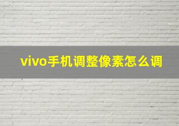 vivo手机调整像素怎么调