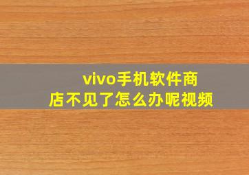 vivo手机软件商店不见了怎么办呢视频