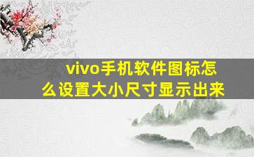 vivo手机软件图标怎么设置大小尺寸显示出来