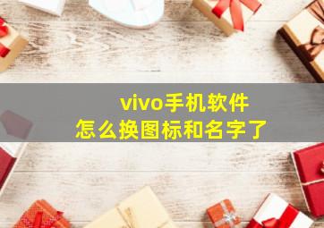 vivo手机软件怎么换图标和名字了