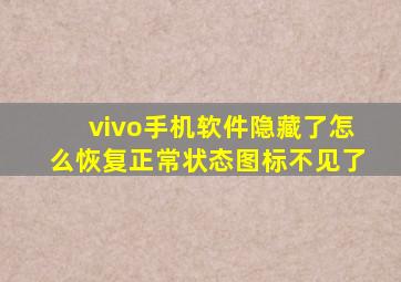 vivo手机软件隐藏了怎么恢复正常状态图标不见了