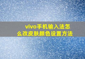 vivo手机输入法怎么改皮肤颜色设置方法