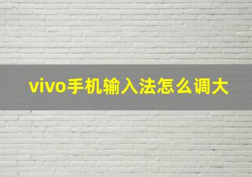 vivo手机输入法怎么调大