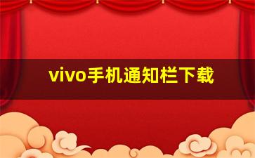 vivo手机通知栏下载