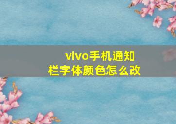 vivo手机通知栏字体颜色怎么改