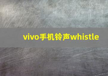 vivo手机铃声whistle