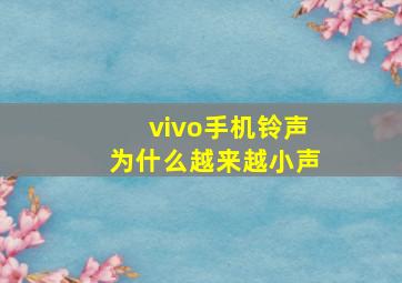 vivo手机铃声为什么越来越小声