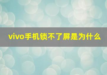 vivo手机锁不了屏是为什么