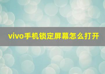 vivo手机锁定屏幕怎么打开