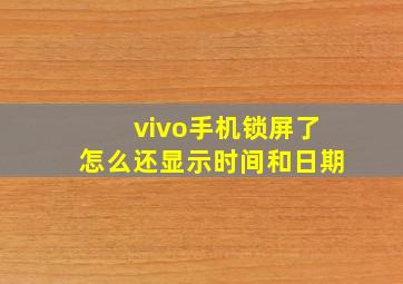 vivo手机锁屏了怎么还显示时间和日期