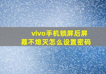 vivo手机锁屏后屏幕不熄灭怎么设置密码