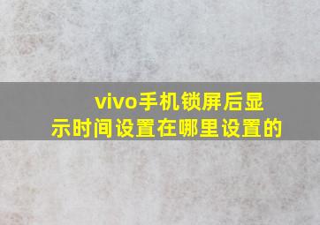 vivo手机锁屏后显示时间设置在哪里设置的