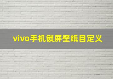 vivo手机锁屏壁纸自定义