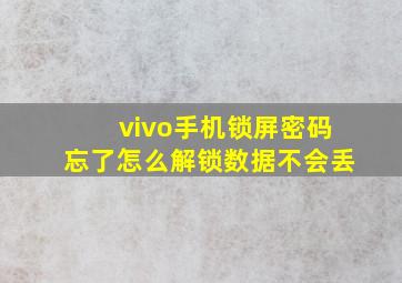 vivo手机锁屏密码忘了怎么解锁数据不会丢