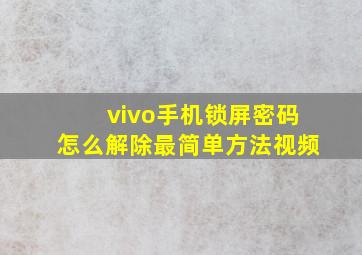 vivo手机锁屏密码怎么解除最简单方法视频