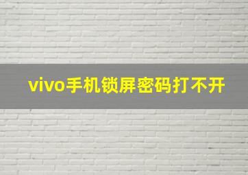 vivo手机锁屏密码打不开