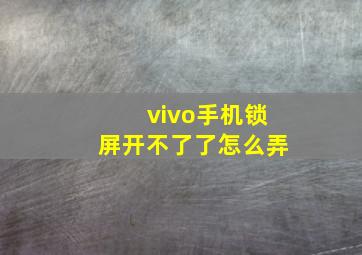 vivo手机锁屏开不了了怎么弄