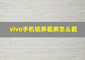 vivo手机锁屏截屏怎么截