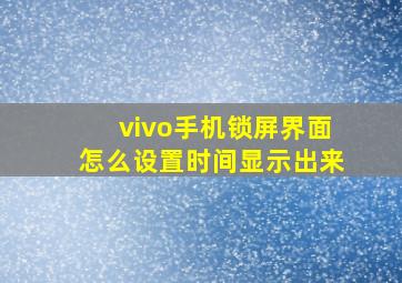 vivo手机锁屏界面怎么设置时间显示出来