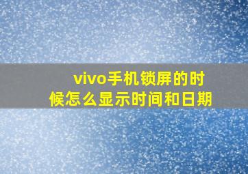 vivo手机锁屏的时候怎么显示时间和日期