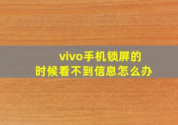 vivo手机锁屏的时候看不到信息怎么办