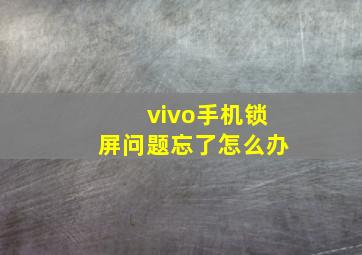 vivo手机锁屏问题忘了怎么办