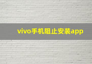 vivo手机阻止安装app