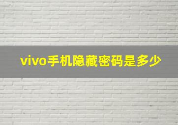 vivo手机隐藏密码是多少