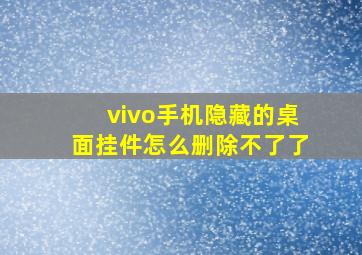 vivo手机隐藏的桌面挂件怎么删除不了了