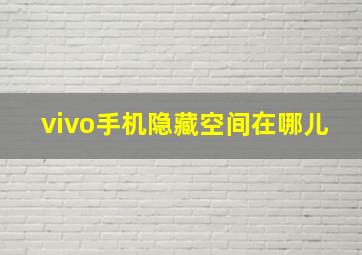 vivo手机隐藏空间在哪儿