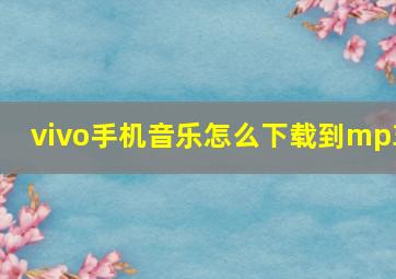 vivo手机音乐怎么下载到mp3