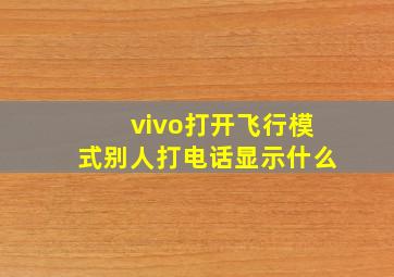 vivo打开飞行模式别人打电话显示什么