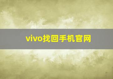 vivo找回手机官网