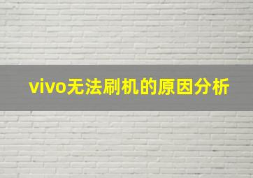 vivo无法刷机的原因分析