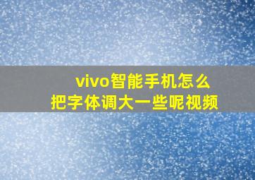 vivo智能手机怎么把字体调大一些呢视频