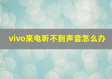 vivo来电听不到声音怎么办