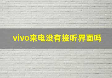 vivo来电没有接听界面吗