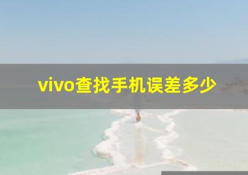 vivo查找手机误差多少