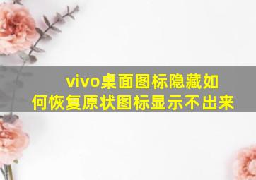 vivo桌面图标隐藏如何恢复原状图标显示不出来